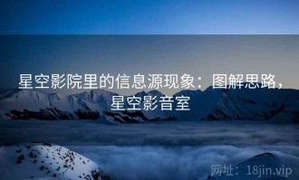 星空影院里的信息源现象：图解思路，星空影音室