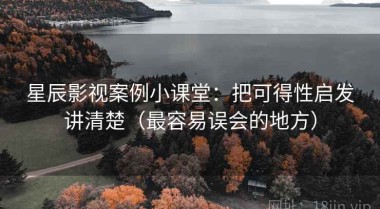 星辰影视案例小课堂：把可得性启发讲清楚（最容易误会的地方）