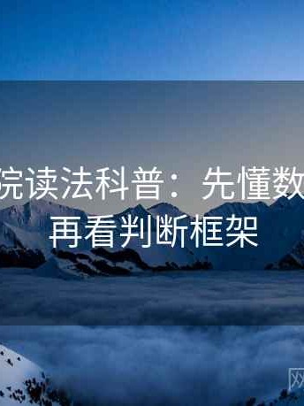 星辰影院读法科普：先懂数据口径，再看判断框架