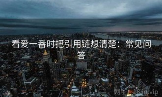 看爱一番时把引用链想清楚：常见问答