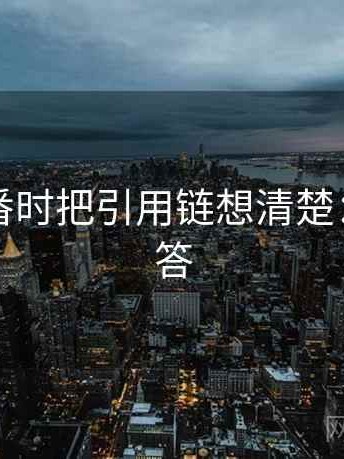 看爱一番时把引用链想清楚：常见问答