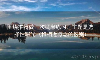 围绕推特做一次概念练习：主题是选择性曝光（和相近概念的区别）