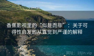 香蕉影视里的“似是而非”：关于可得性启发的从直觉到严谨的解释