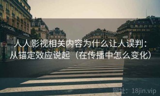 人人影视相关内容为什么让人误判：从锚定效应说起（在传播中怎么变化）