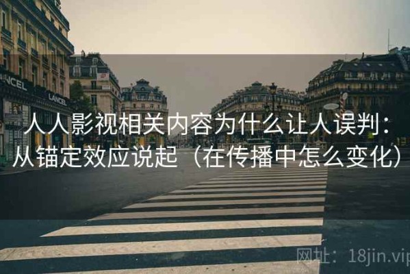 人人影视相关内容为什么让人误判：从锚定效应说起（在传播中怎么变化）