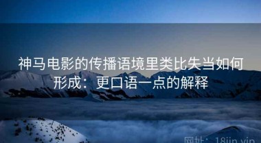 神马电影的传播语境里类比失当如何形成：更口语一点的解释