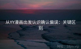 从YY漫画出发认识确认偏误：关键区别