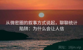 从微密圈的叙事方式说起，聊聊统计陷阱：为什么会让人信