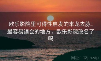 欧乐影院里可得性启发的来龙去脉：最容易误会的地方，欧乐影院改名了吗