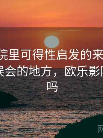 欧乐影院里可得性启发的来龙去脉：最容易误会的地方，欧乐影院改名了吗
