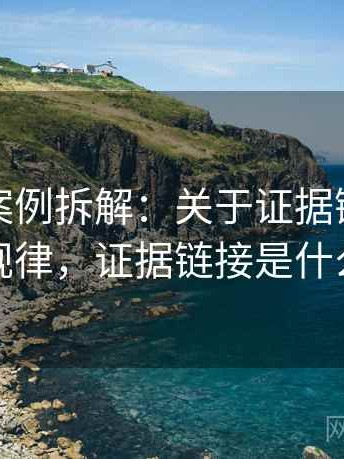 韩漫屋案例拆解：关于证据链的传播规律，证据链接是什么