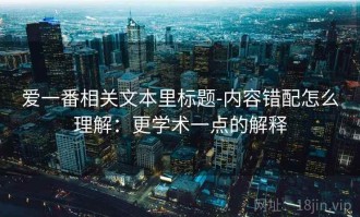 爱一番相关文本里标题-内容错配怎么理解：更学术一点的解释