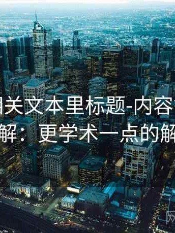 爱一番相关文本里标题-内容错配怎么理解：更学术一点的解释