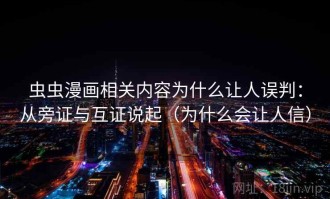 虫虫漫画相关内容为什么让人误判：从旁证与互证说起（为什么会让人信）
