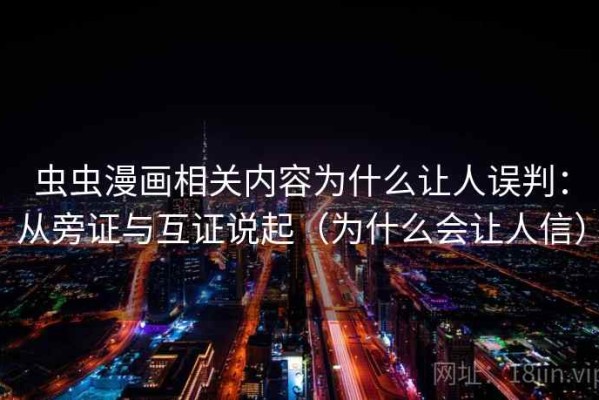 虫虫漫画相关内容为什么让人误判：从旁证与互证说起（为什么会让人信）