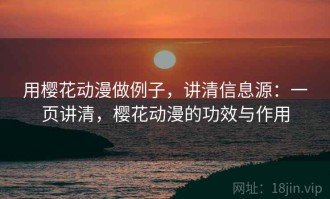 用樱花动漫做例子，讲清信息源：一页讲清，樱花动漫的功效与作用