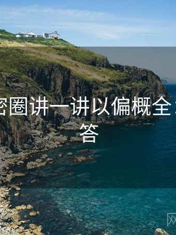 围绕微密圈讲一讲以偏概全：常见问答