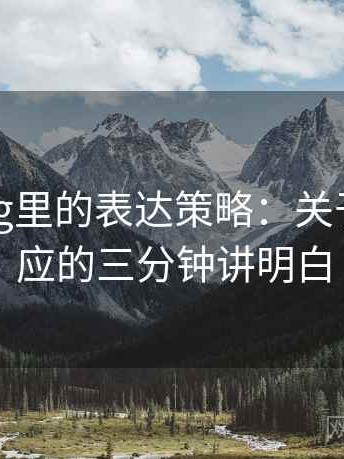 糖心Vlog里的表达策略：关于框架效应的三分钟讲明白