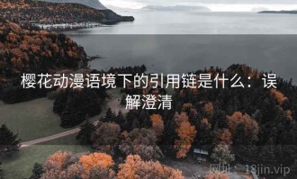 樱花动漫语境下的引用链是什么：误解澄清