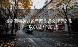 微密圈相关讨论里图像语义误导的影子：以小见大的讲法