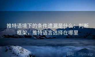 推特语境下的条件遗漏是什么：判断框架，推特语言选择在哪里