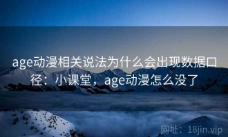 age动漫相关说法为什么会出现数据口径：小课堂，age动漫怎么没了