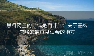黑料网里的“似是而非”：关于基线忽略的最容易误会的地方