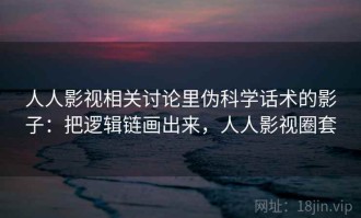 人人影视相关讨论里伪科学话术的影子：把逻辑链画出来，人人影视圈套