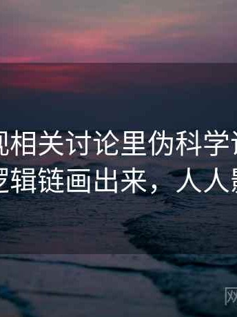 人人影视相关讨论里伪科学话术的影子：把逻辑链画出来，人人影视圈套