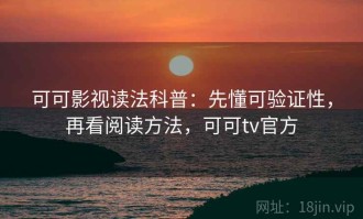 可可影视读法科普：先懂可验证性，再看阅读方法，可可tv官方