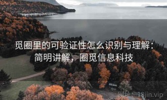 觅圈里的可验证性怎么识别与理解：简明讲解，圈觅信息科技