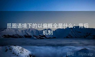 觅圈语境下的以偏概全是什么：背后机制