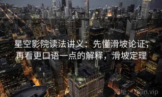 星空影院读法讲义：先懂滑坡论证，再看更口语一点的解释，滑坡定理
