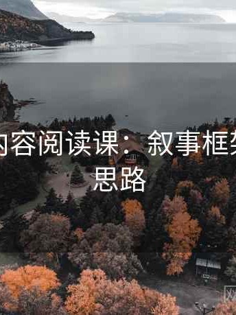 黑料网内容阅读课：叙事框架的图解思路