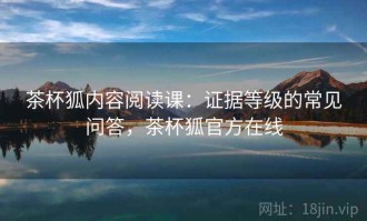 茶杯狐内容阅读课：证据等级的常见问答，茶杯狐官方在线