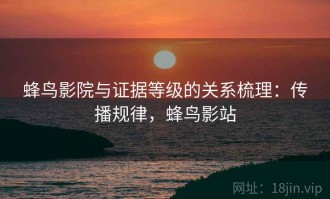 蜂鸟影院与证据等级的关系梳理：传播规律，蜂鸟影站