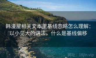 韩漫屋相关文本里基线忽略怎么理解：以小见大的讲法，什么是基线偏移