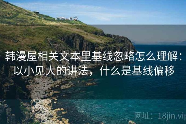 韩漫屋相关文本里基线忽略怎么理解：以小见大的讲法，什么是基线偏移