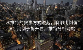 从推特的叙事方式说起，聊聊比例偏误：用例子拆开看，推特分析网站