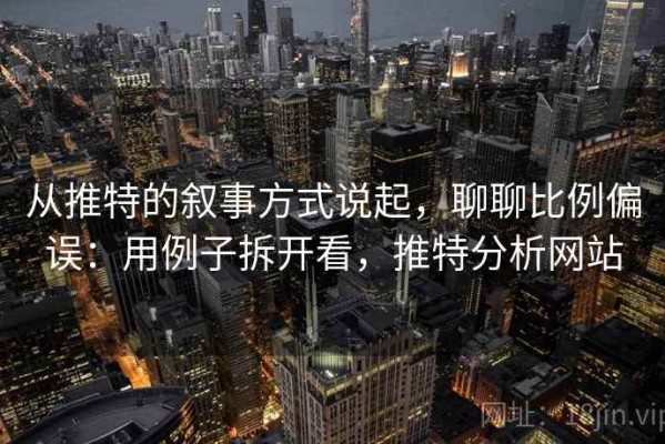 从推特的叙事方式说起，聊聊比例偏误：用例子拆开看，推特分析网站