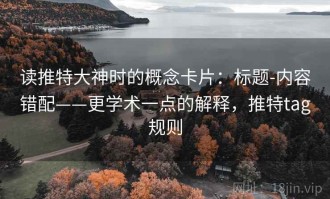 读推特大神时的概念卡片：标题-内容错配——更学术一点的解释，推特tag规则