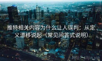 推特相关内容为什么让人误判：从定义漂移说起（常见问答式说明）