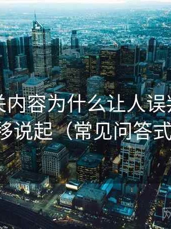推特相关内容为什么让人误判：从定义漂移说起（常见问答式说明）