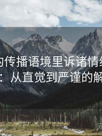 韩漫屋的传播语境里诉诸情绪如何形成：从直觉到严谨的解释