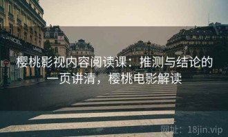 樱桃影视内容阅读课：推测与结论的一页讲清，樱桃电影解读