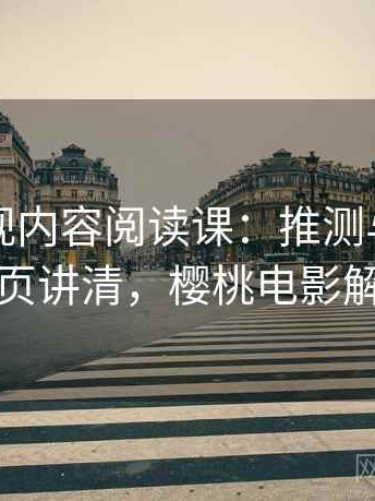 樱桃影视内容阅读课：推测与结论的一页讲清，樱桃电影解读