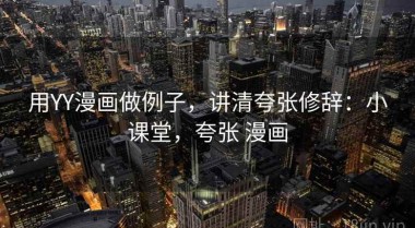 用YY漫画做例子，讲清夸张修辞：小课堂，夸张 漫画