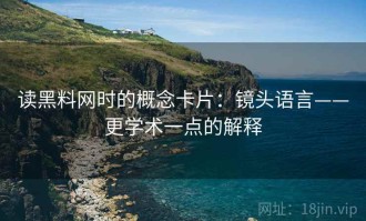 读黑料网时的概念卡片：镜头语言——更学术一点的解释