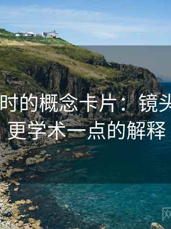 读黑料网时的概念卡片：镜头语言——更学术一点的解释