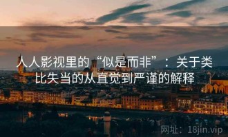 人人影视里的“似是而非”：关于类比失当的从直觉到严谨的解释